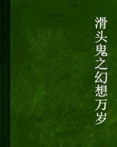 滑頭鬼之幻想萬歲