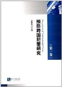 預防跨國犯罪研究