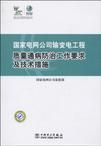 《國家電網公司輸變電工程質量通病防治工作要求及技術措施》