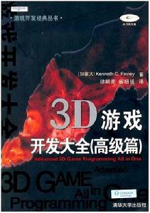 3D遊戲開發大全(高級篇)