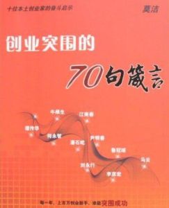 創業突圍的70句箴言：十位本土創業家的奮鬥啟示