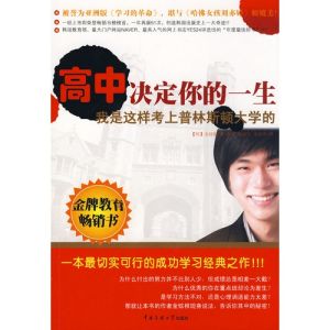 《高中決定你的一生：我是這樣考上普林斯頓大學的》