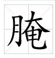 田字格中的“醃”字