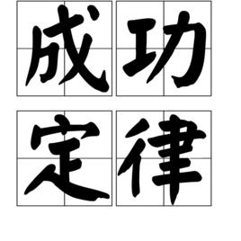 成功定律[漢語詞語]