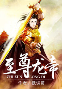 至尊龍帝