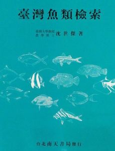 《台灣魚類檢索》