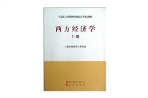 西方經濟學-上冊