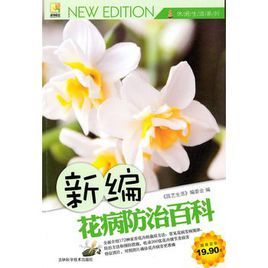 《新編花病防治百科》