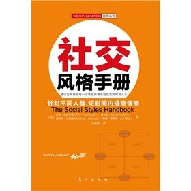 《社交風格手冊》