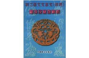 初二語文文言文（詩詞）翻譯及疑難解析