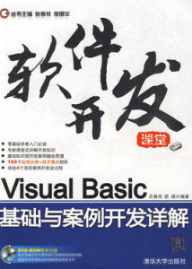 VisualBasic基礎與案例開發詳解