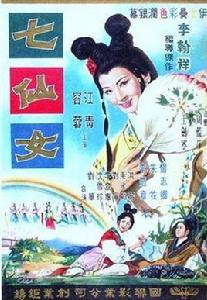 七仙女[1963年台灣國聯影業電影]