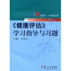 《健康評估》學習指導與習題