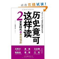 《歷史竟可這樣讀2：變革時代的君臣博弈》