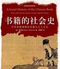 書籍的社會史：中華帝國晚期的書籍與士人文化