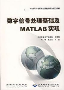 《數位訊號處理基礎及MATLAB實現》