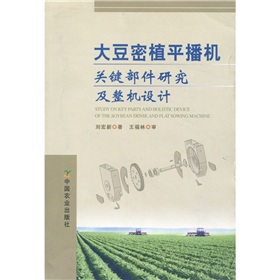 大豆密植平播機關鍵部件研究及整機設計