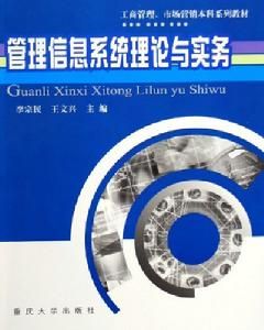 管理信息系統理論與實務