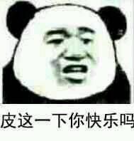 皮這么一下你真的快樂嗎