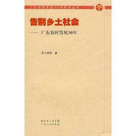 告別鄉土社會：廣東農村發展30年