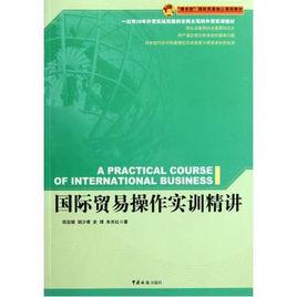 精講型國際貿易核心課程教材：國際貿易操作實訓精講