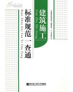 《建築施工標準規範一查通》