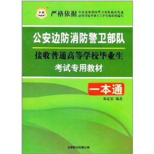 公安邊防消防警衛部隊接收普通高等學校畢業生考試專用教材：一本通