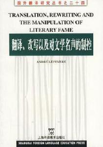 翻譯、改寫以及對文學名聲的制控