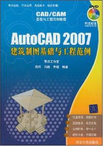 AutoCAD 2007建築製圖基礎與工程範例