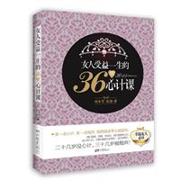 女人受益一生的36堂心計課