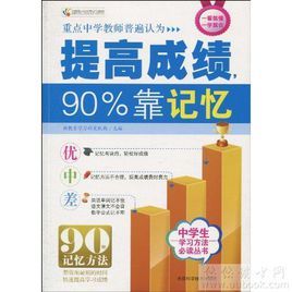 提高成績,90%靠記憶