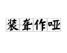 裝聾作啞[詞語]