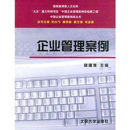 企業管理案例[北京大學出版社出版的圖書]