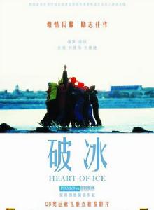 破冰[2008年徐耿導演國產電影]