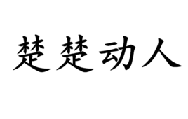 楚楚動人[王平久創作歌曲]