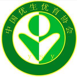 中國優生優育協會