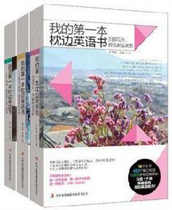 我的第一本枕邊英語書