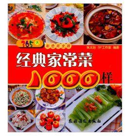 經典家常菜1000樣（365天彩色完全版）