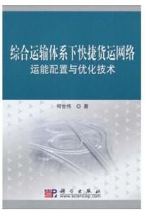 綜合運輸體系下快捷貨運網路運能配置與最佳化技術