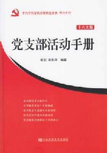 黨支部活動手冊（十八大版）