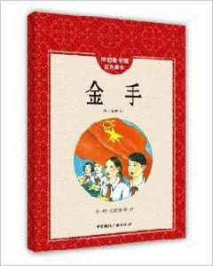 懷舊童書館·紅色童年：金手