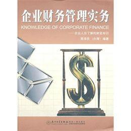 企業財務管理實務[中國紡織出版社出版圖書]