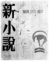 新小說[梁啓超主編雜誌]