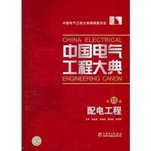 中國電氣工程大典第11卷配電工程