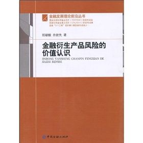 《金融衍生產品風險的價值認識》