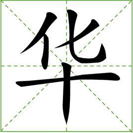 華[漢語漢字]