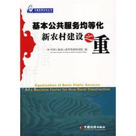 基本公共服務均等化新農村建設之重