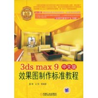 3ds max 9中文版效果圖製作標準教程