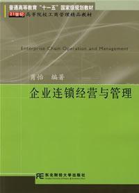 企業連鎖經營與管理[東北財經大學出版社2006年版圖書]