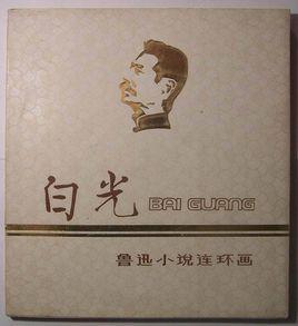 白光[魯迅1922年創作短篇小說]